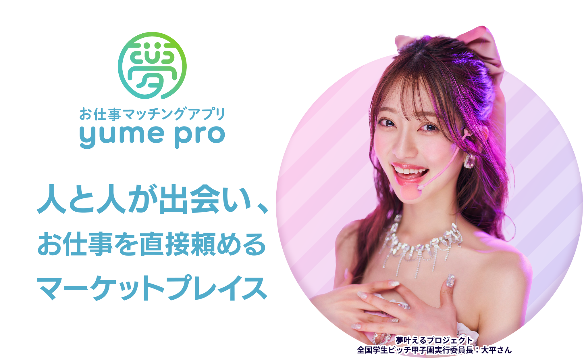 夢叶えるプロジェクト - 人と人が出会い、お仕事を直接頼めるマーケットプレイス：ACCEL JAPAN アンバサダー 板野友美
